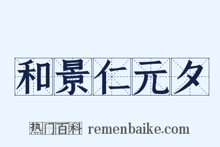 和景仁元夕是什么意思的图片